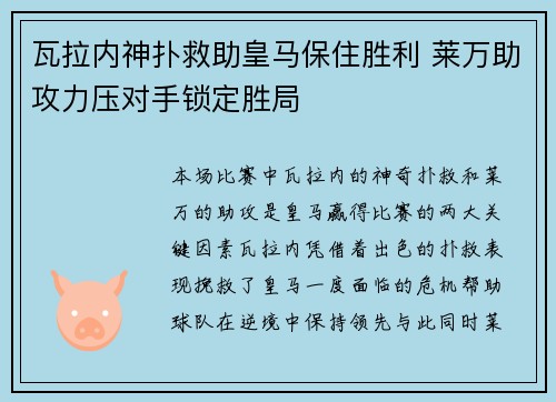 瓦拉内神扑救助皇马保住胜利 莱万助攻力压对手锁定胜局