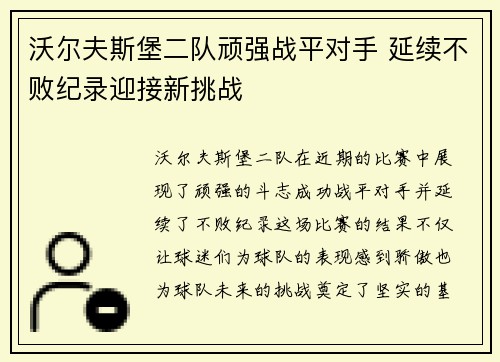 沃尔夫斯堡二队顽强战平对手 延续不败纪录迎接新挑战
