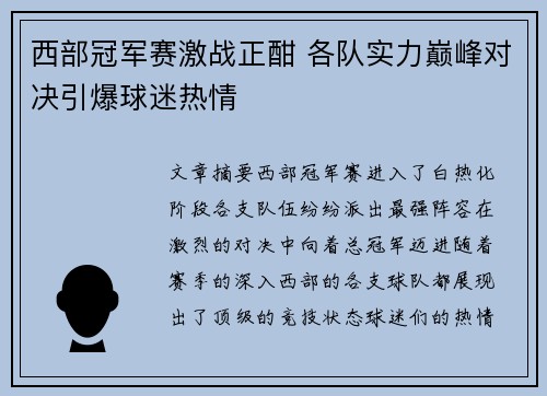 西部冠军赛激战正酣 各队实力巅峰对决引爆球迷热情