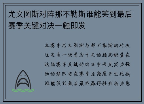 尤文图斯对阵那不勒斯谁能笑到最后赛季关键对决一触即发
