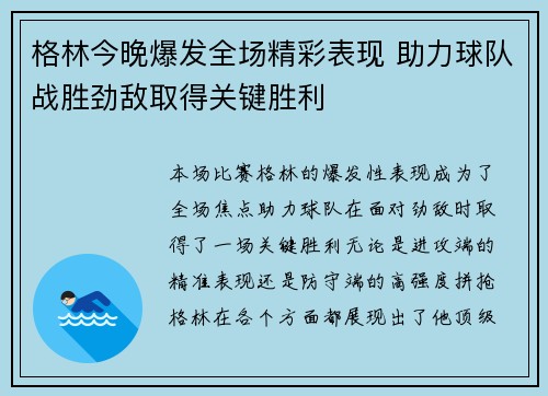 格林今晚爆发全场精彩表现 助力球队战胜劲敌取得关键胜利