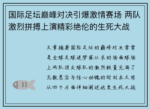 国际足坛巅峰对决引爆激情赛场 两队激烈拼搏上演精彩绝伦的生死大战
