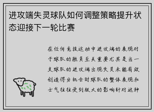 进攻端失灵球队如何调整策略提升状态迎接下一轮比赛