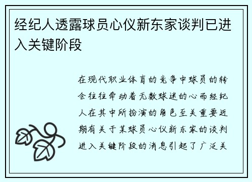 经纪人透露球员心仪新东家谈判已进入关键阶段