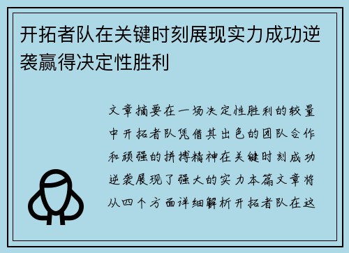 开拓者队在关键时刻展现实力成功逆袭赢得决定性胜利