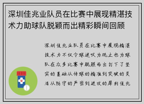 深圳佳兆业队员在比赛中展现精湛技术力助球队脱颖而出精彩瞬间回顾