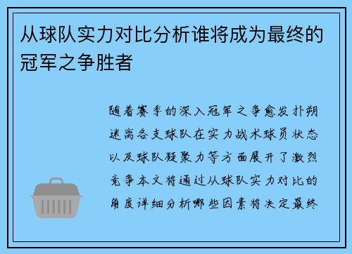 从球队实力对比分析谁将成为最终的冠军之争胜者