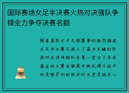 国际赛场女足半决赛火热对决强队争锋全力争夺决赛名额