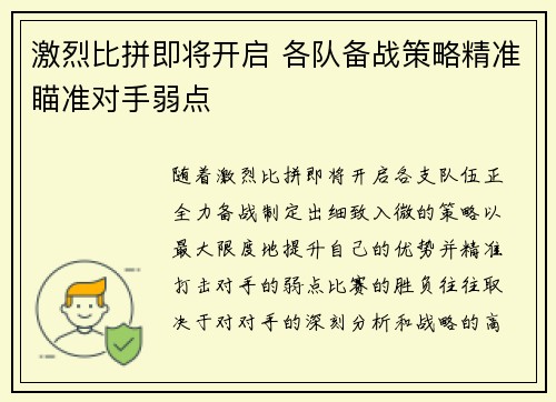 激烈比拼即将开启 各队备战策略精准瞄准对手弱点