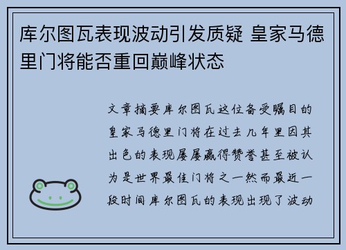 库尔图瓦表现波动引发质疑 皇家马德里门将能否重回巅峰状态