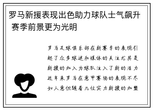 罗马新援表现出色助力球队士气飙升 赛季前景更为光明