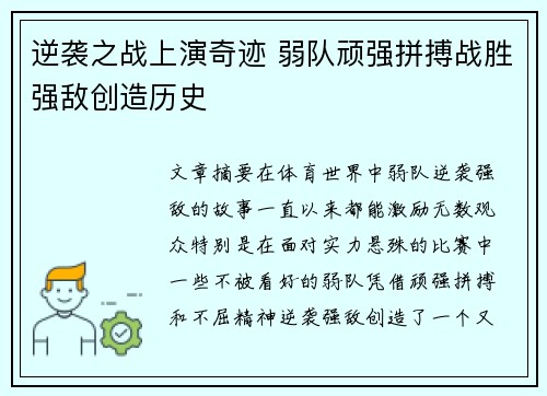 逆袭之战上演奇迹 弱队顽强拼搏战胜强敌创造历史