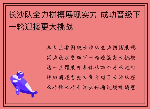 长沙队全力拼搏展现实力 成功晋级下一轮迎接更大挑战