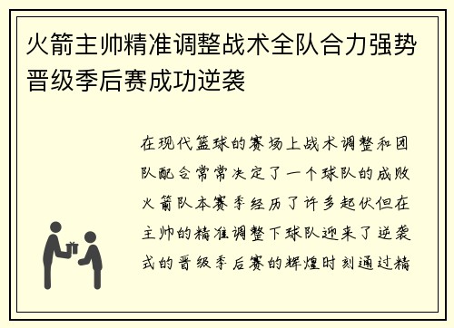火箭主帅精准调整战术全队合力强势晋级季后赛成功逆袭