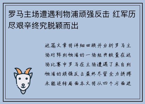 罗马主场遭遇利物浦顽强反击 红军历尽艰辛终究脱颖而出