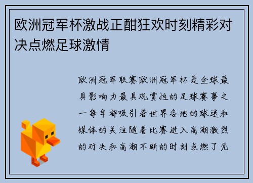 欧洲冠军杯激战正酣狂欢时刻精彩对决点燃足球激情