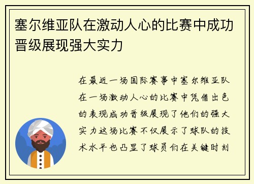 塞尔维亚队在激动人心的比赛中成功晋级展现强大实力