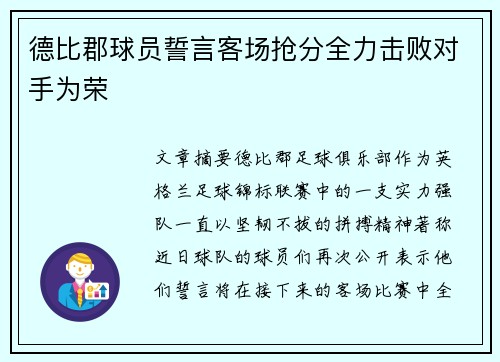 德比郡球员誓言客场抢分全力击败对手为荣