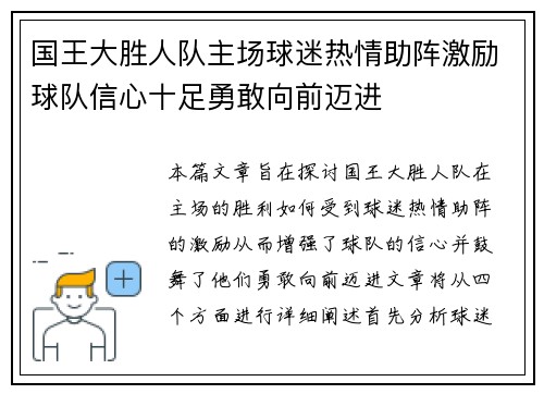 国王大胜人队主场球迷热情助阵激励球队信心十足勇敢向前迈进