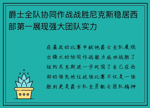 爵士全队协同作战战胜尼克斯稳居西部第一展现强大团队实力
