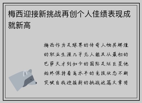 梅西迎接新挑战再创个人佳绩表现成就新高