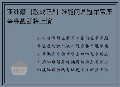 亚洲豪门激战正酣 谁能问鼎冠军宝座争夺战即将上演