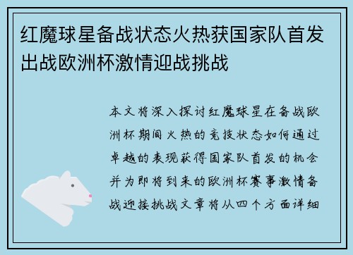 红魔球星备战状态火热获国家队首发出战欧洲杯激情迎战挑战