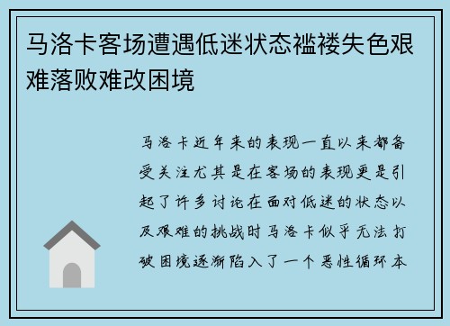 马洛卡客场遭遇低迷状态褴褛失色艰难落败难改困境