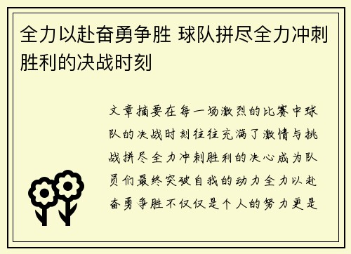 全力以赴奋勇争胜 球队拼尽全力冲刺胜利的决战时刻