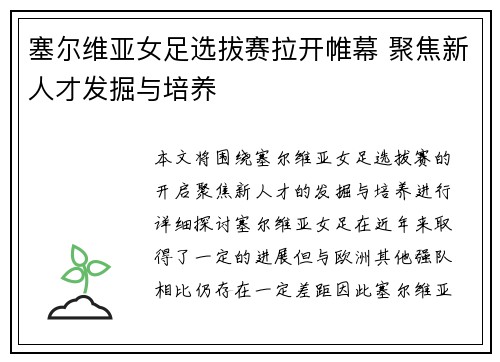 塞尔维亚女足选拔赛拉开帷幕 聚焦新人才发掘与培养