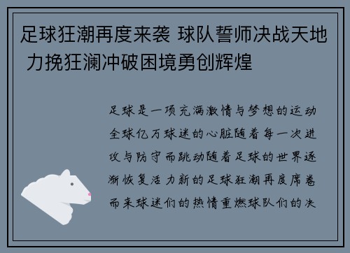 足球狂潮再度来袭 球队誓师决战天地 力挽狂澜冲破困境勇创辉煌