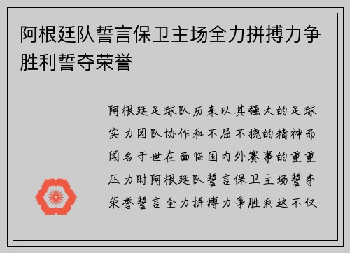 阿根廷队誓言保卫主场全力拼搏力争胜利誓夺荣誉