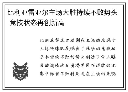 比利亚雷亚尔主场大胜持续不败势头 竞技状态再创新高
