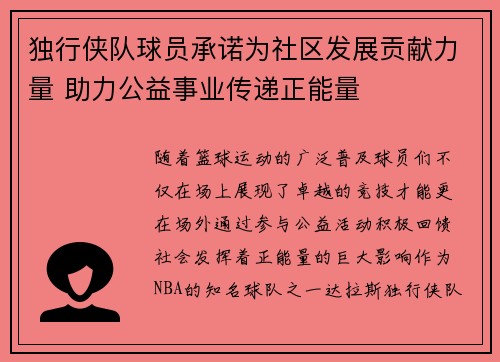 独行侠队球员承诺为社区发展贡献力量 助力公益事业传递正能量