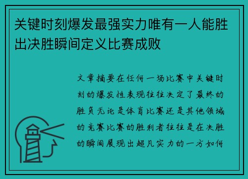 关键时刻爆发最强实力唯有一人能胜出决胜瞬间定义比赛成败