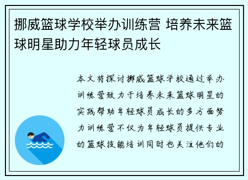 挪威篮球学校举办训练营 培养未来篮球明星助力年轻球员成长