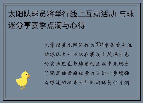 太阳队球员将举行线上互动活动 与球迷分享赛季点滴与心得