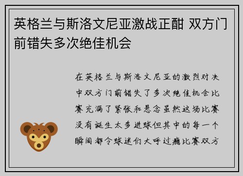 英格兰与斯洛文尼亚激战正酣 双方门前错失多次绝佳机会