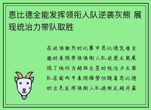恩比德全能发挥领衔人队逆袭灰熊 展现统治力带队取胜
