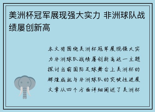 美洲杯冠军展现强大实力 非洲球队战绩屡创新高
