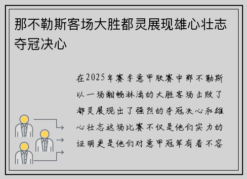 那不勒斯客场大胜都灵展现雄心壮志夺冠决心