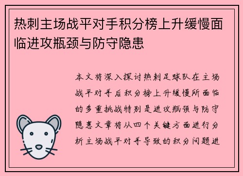 热刺主场战平对手积分榜上升缓慢面临进攻瓶颈与防守隐患