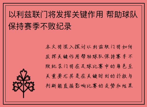 以利兹联门将发挥关键作用 帮助球队保持赛季不败纪录