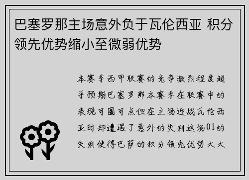 巴塞罗那主场意外负于瓦伦西亚 积分领先优势缩小至微弱优势