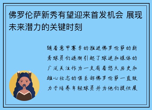 佛罗伦萨新秀有望迎来首发机会 展现未来潜力的关键时刻