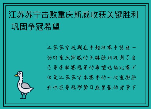 江苏苏宁击败重庆斯威收获关键胜利 巩固争冠希望