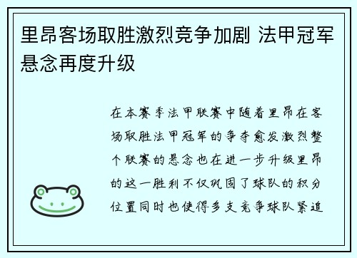 里昂客场取胜激烈竞争加剧 法甲冠军悬念再度升级
