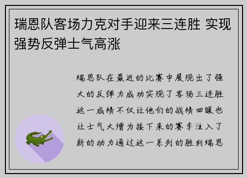 瑞恩队客场力克对手迎来三连胜 实现强势反弹士气高涨