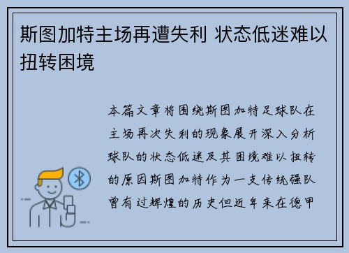 斯图加特主场再遭失利 状态低迷难以扭转困境
