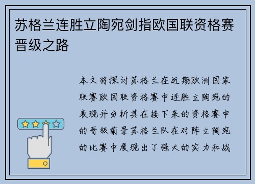 苏格兰连胜立陶宛剑指欧国联资格赛晋级之路